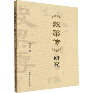 《穀梁传》研究 简逸光 著 著 中国社会科学出版社