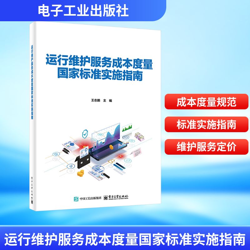 运行维护服务成本度量国家标准实施指南 王志鹏 著 电子工业出版社