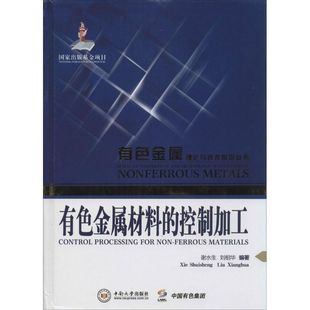 控制加工 有色金属材料 中南大学出版 著 谢水生 编 无 等 社