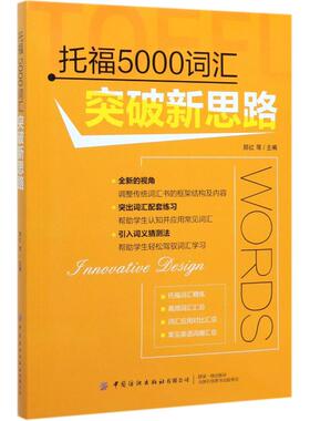 托福5000词汇突破新思路 郅红　刘增强　姜旭　梁艳春 著 中国纺织出版社有限公司