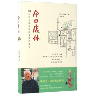 今日店休 读书人朝拜的日本青空书房93岁旧书店主写给生活的情书， 坂本健一温暖感动故事 日本外国文学小说