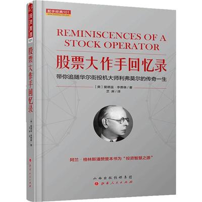 股票大作手回忆录 (美)爱德温·李费佛 著 芝麻 译 山西人民出版社