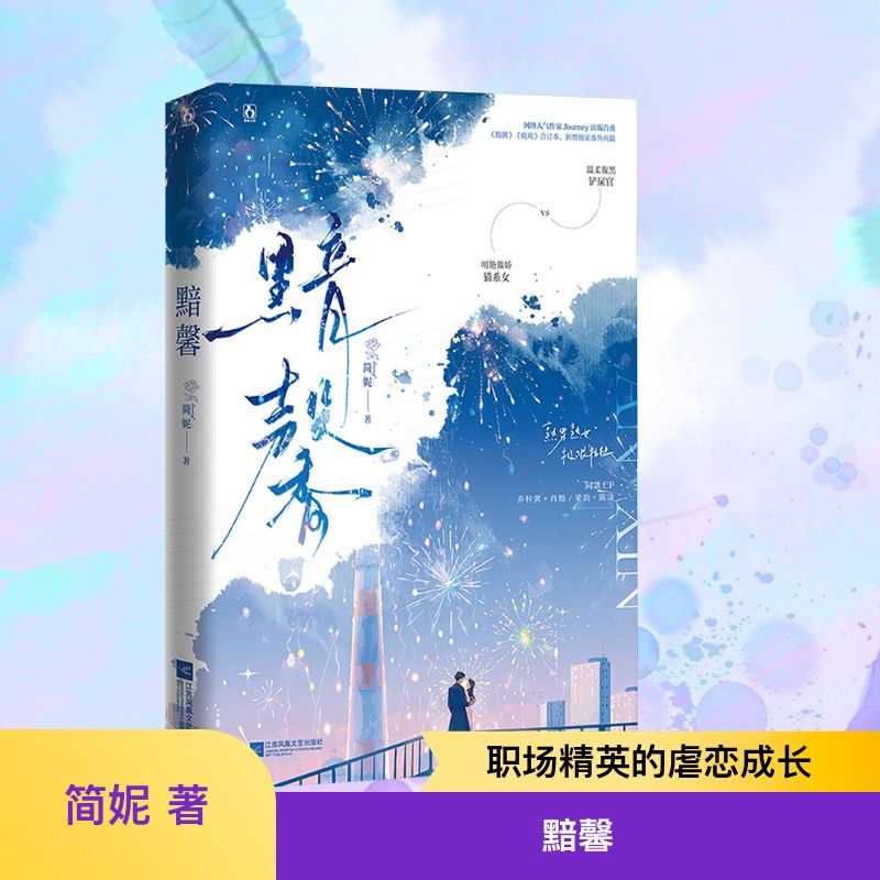 黯馨 简妮 著 江苏凤凰文艺出版社