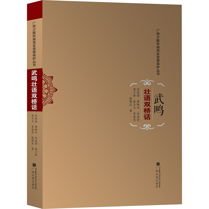 武鸣壮语双桥话 刘昌海 等 著 广西民族出版社