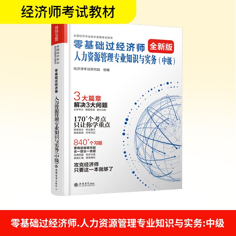 零基础过经济师 人力资源管理专业知识与实务(中级) 经济师考试研究院 组编 编 立信会计出版社