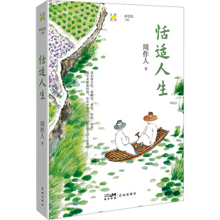 恬适人生 周作人 著 林贤治 编 花城出版社