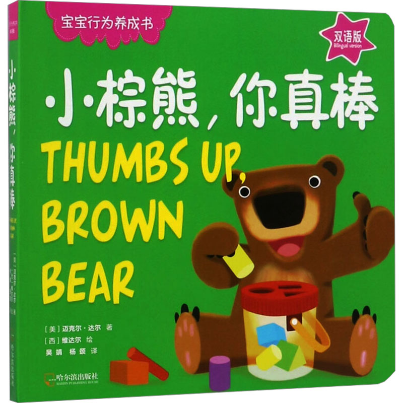 小棕熊,你真棒 双语版 (美)迈克尔·达尔(Michael Dahl) 著 吴靖,杨颂 译 (西)维达尔(Vidal) 绘 哈尔滨出版社