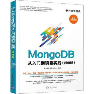 MongoDB从入门到项目实践(超值版) 微视频版 聚慕课教育研发中心 编 清华大学出版社