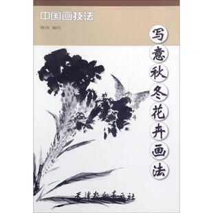 写意秋冬花卉画法 陈涛 编绘 天津杨柳青出版社