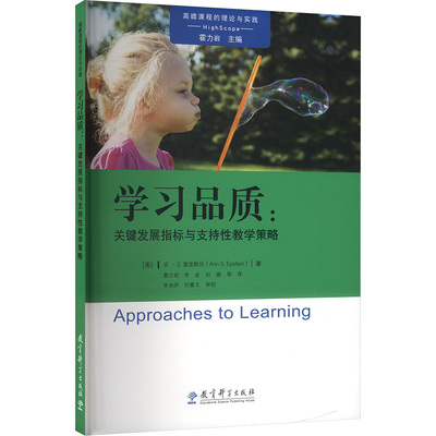 学习品质:关键发展指标与支持性教学策略 (美)安·S.爱泼斯坦(AnnS.Epstein) 著 霍力岩等 译 教育科学出版社
