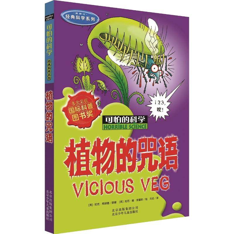 植物的咒语 (英)尼克·阿诺德(Nick Arnold) 著 刘迁 译 (英)托尼·德·索雷斯(Tony de Saulles) 绘 北京少年儿童出版社