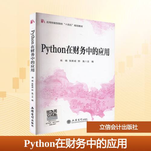 Python在财务中的应用 肖晓,张新成,郑胤 主编 编 立信会计出版社