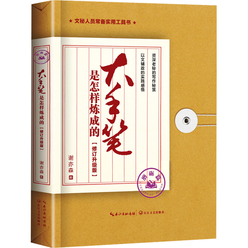 大手笔是怎样炼成的 磨砺篇(修订升级版) 谢亦森 著 长江文艺出版社