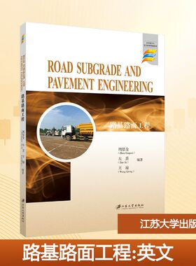 路基路面工程=ROAD SUBGRADE AND PAVEMENT ENGINEERING 周恩全,左熹,王琼 编著 编 江苏大学出版社