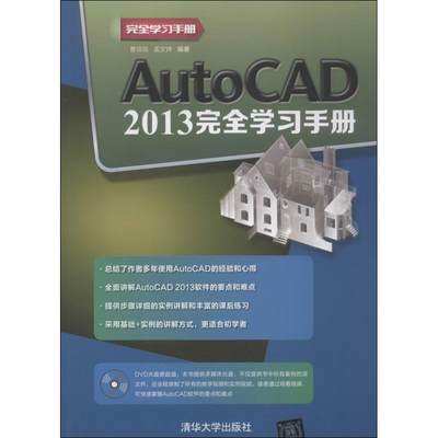 AutoCAD2013完全学习手册 曹培培,孟文婷 著作 清华大学出版社