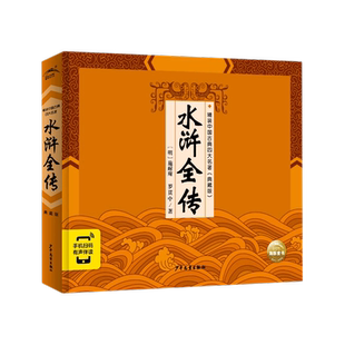 精装中国古典四大名著·典藏版:水浒全传(2021上少版) (明)施耐庵//罗贯中 著 少年儿童出版社