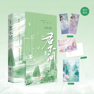 君不问 上卷 画七 著 江苏凤凰文艺出版社