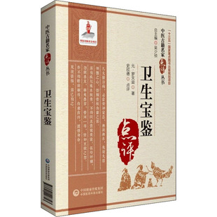 卫生宝鉴 [元]罗天益 著 中国医药科技出版社