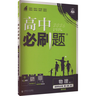 高中必刷题 张铃 等 暂2025版 首都师范大学出版 教科版 编 社 高中物理选择性必修第一册