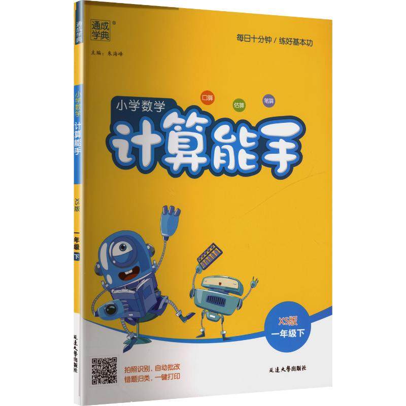 AL课标数学1下(西师版)/计算能手 朱海峰 主编 编 延边大学出版社