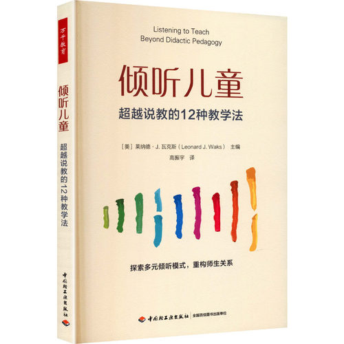 万千教育学前.倾听儿童：超越说教的12种教学法 (美)莱纳德·J.瓦克斯(Leonard J.Waks) 主编 编 高振宇 译 译 中国轻工业出版社