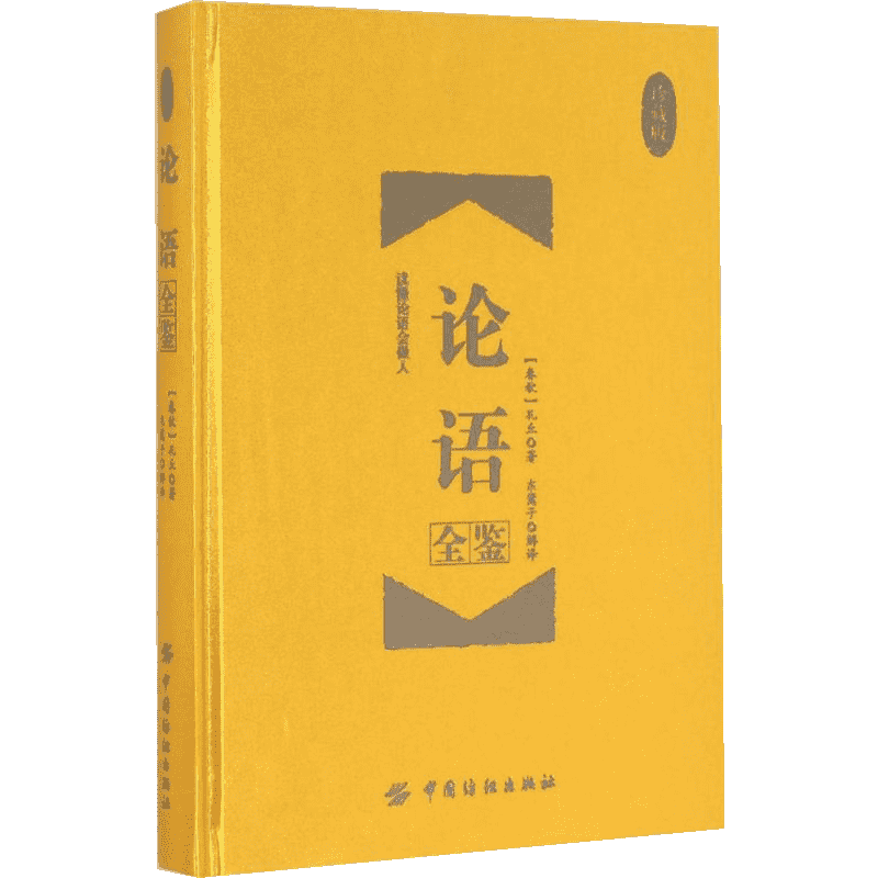 论语全鉴:珍藏版 (春秋)孔丘 著;东篱子 解译 著 中国纺织出版社有限公司