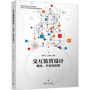 交互装置设计 概念、方法与应用 何修传,马梦媛 编 清华大学出版社