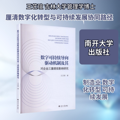 数字可持续导向驱动机制及其对企业三重绩效影响研究 王艺瑄 著 著 南开大学出版社