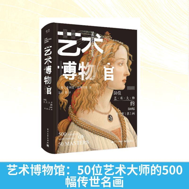 艺术博物馆：50位艺术大师的500幅传世名画（精装版）（全彩） （意）PhilippeDaverio（菲利普·达维里奥） 著 文�  等 译