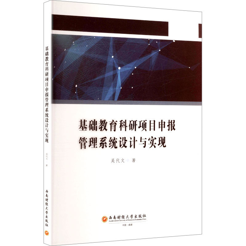 基础教育科研项目申报管理系统设计与实现 吴代文 著 西南财经大学出版社