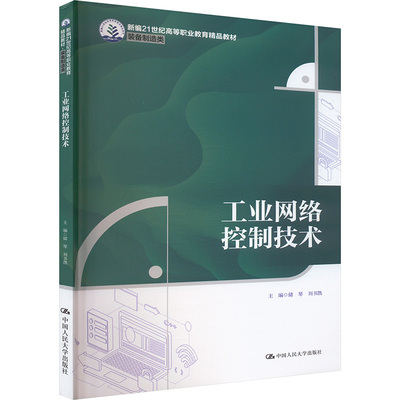 工业网络控制技术（新编21世纪高等职业教育精品教材·装备制造类） 诸琴,刘书凯 编 中国人民大学出版社