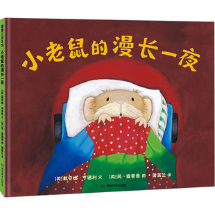 小老鼠的漫长一夜 (英)戴安娜·亨德利 著 蒲蒲兰 译 (英)简•查普曼 绘 湖南教育出版社