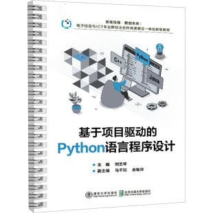 北京交通大学出版 基于项目驱动 编 刘艺琴 社 Python语言程序设计