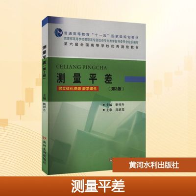 测量平差(第2版) 靳祥升 主编 编 黄河水利出版社