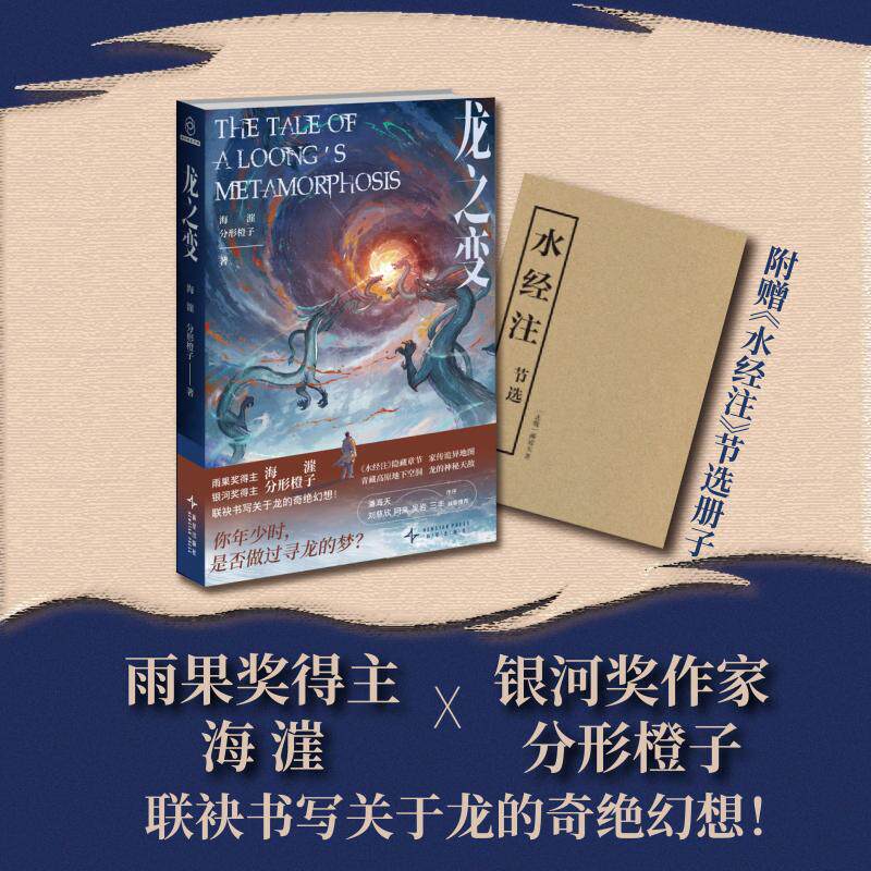 龙之变 海漄,分形橙子 著 著 新星出版社