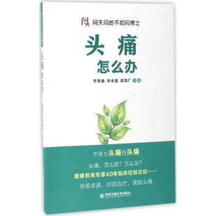 西安交通大学出版 头痛怎么办 社 主编 李承宴 著 梁勋厂 罗照春