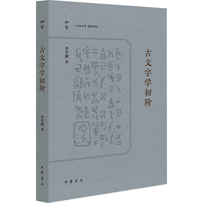 古文字学初阶 李学勤 著 中华书局