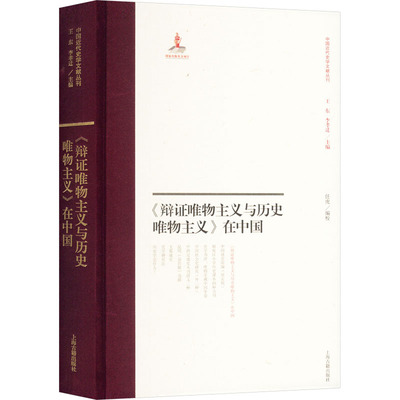 《辩证唯物主义与历史唯物主义》在中国 任虎 编 上海古籍出版社