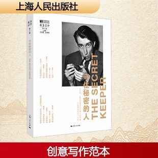守住秘密的人 王宏图、张怡微 主编 著 上海人民出版社