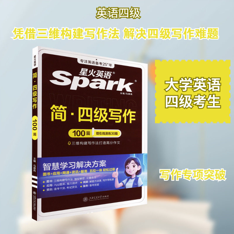简·四级写作 马德高 主编 编 上海交通大学出版社,书籍/杂志/报纸,英语四六级,淘宝优惠券,粉丝福利购,淘宝优惠卷