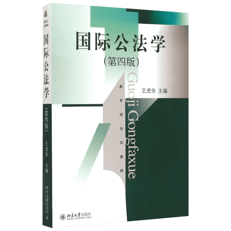 国际公法学 王虎华 主编 著作 北京大学出版社