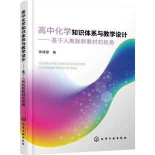 新教材 化学工业出版 视角 著 社 景崤壁 高中化学知识体系与教学设计——基于人教版