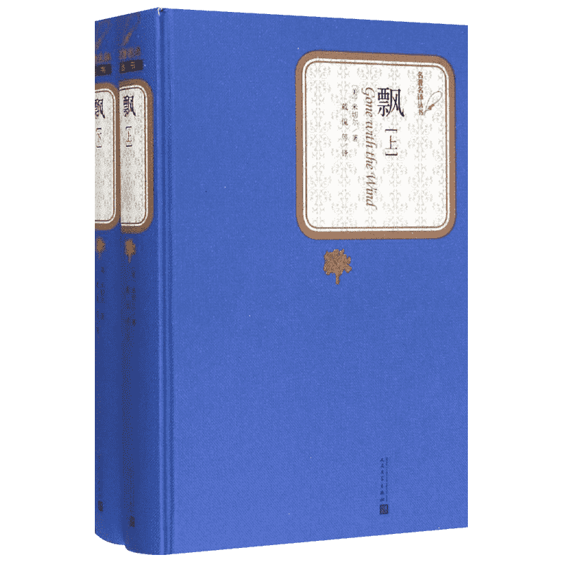 飘:全2册 (美)玛格丽特·米切尔(Margaret Mitchell) 著;戴侃,李野光,庄绎传 译 著 人民文学出版社