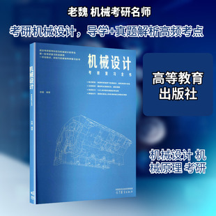 机械设计考研复习全书 老魏 编著 编 高等教育出版社