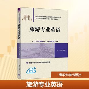 旅游专业英语 马影、胡迪、蔡亚男、徐波、姜美兰 著 清华大学出版社