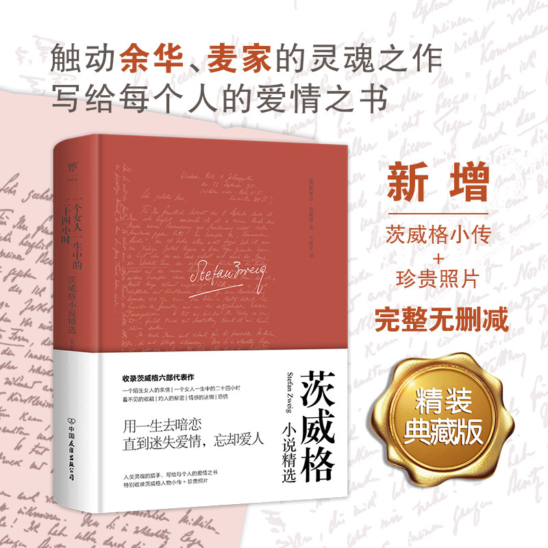 一个女人一生中的二十四小时 (奥)斯蒂芬·茨威格 著 关惠文 译 中国