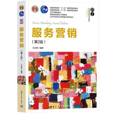 服务营销(第2版) 王永贵 编 清华大学出版社