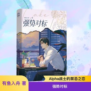 强势对标 有鱼入舟 著 中原农民出版社