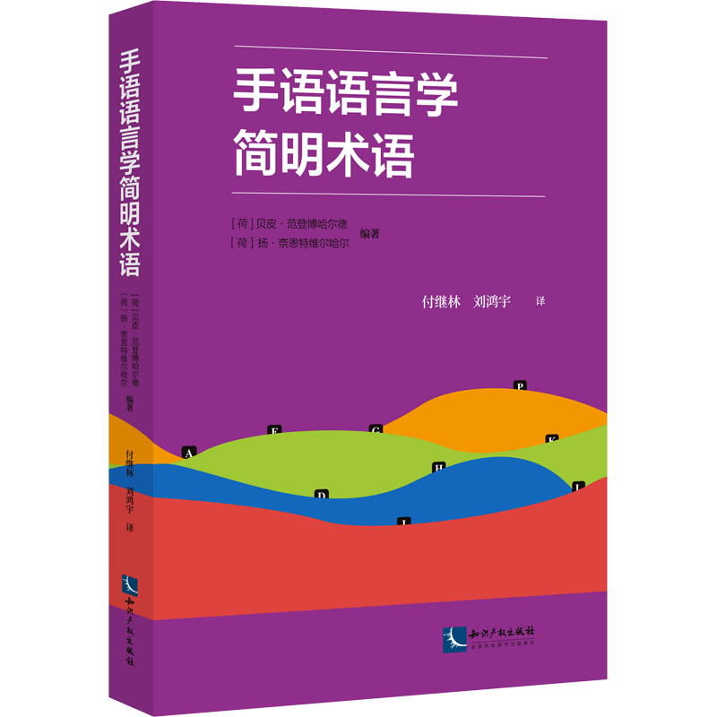 手语语言学简明术语 (荷)扬·奈恩特维尔哈尔,(荷)贝皮·范登博哈尔德 编 付继林,刘鸿宇 译 知识产权出版社