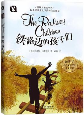 铁路边的孩子们 (英)伊迪斯·内斯比特(Edith Nesbit) 著 高洁 译 哈尔滨出版社